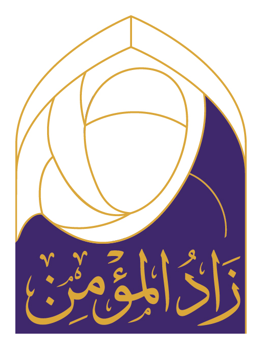 مؤتمر زاد المؤمن